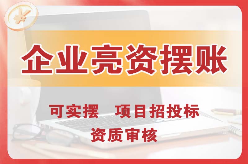 阜阳企业亮资摆账