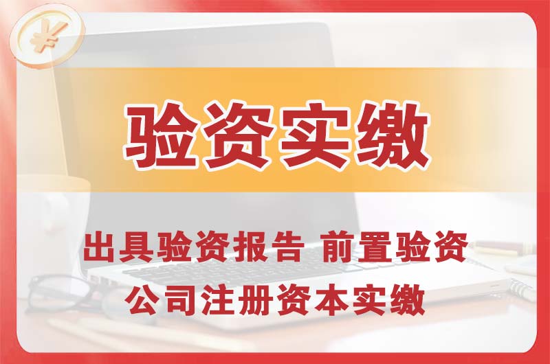 阜阳企业增资验资