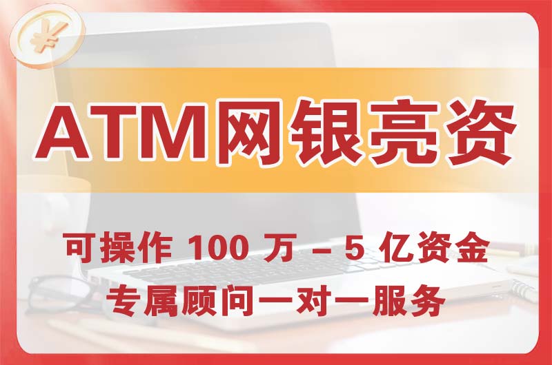 阜阳ATM机、网银亮资显账